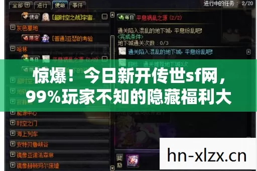 惊爆!今日新开传世sf网,99%玩家不知的隐藏福利大揭秘! 惊爆!今日新开传世sf网,99%玩家不知的隐藏福利大揭秘!