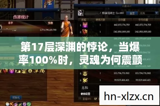 第17层深渊的悖论,当爆率100%时,灵魂为何震颤着选择放弃? 第17层深渊的悖论,当爆率100%时,灵魂为何震颤着选择放弃?