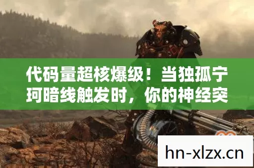 代码量超核爆级!当独孤宁珂暗线触发时,你的神经突触正在集体尖叫 代码量超核爆级!当独孤宁珂暗线触发时,你的神经突触正在集体尖叫