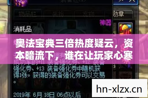 奥法宝典三倍热度疑云,资本暗流下,谁在让玩家心寒? 奥法宝典三倍热度疑云,资本暗流下,谁在让玩家心寒?