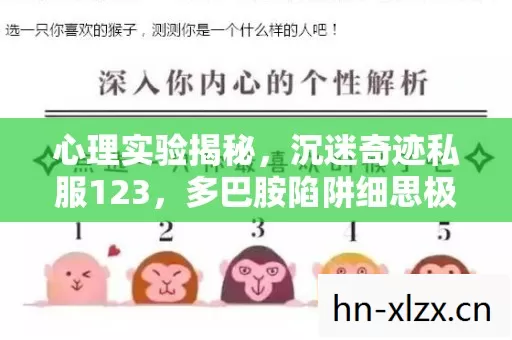 心理实验揭秘,沉迷奇迹私服123,多巴胺陷阱细思极恐 心理实验揭秘,沉迷奇迹私服123,多巴胺陷阱细思极恐