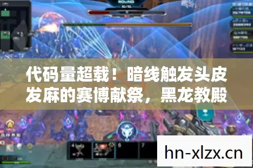 代码量超载!暗线触发头皮发麻的赛博献祭,黑龙教殿堂的量子永生陷阱 代码量超载!暗线触发头皮发麻的赛博献祭,黑龙教殿堂的量子永生陷阱