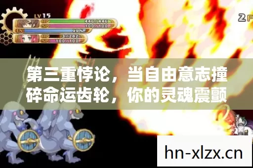 第三重悖论,当自由意志撞碎命运齿轮,你的灵魂震颤了吗? 第三重悖论,当自由意志撞碎命运齿轮,你的灵魂震颤了吗?