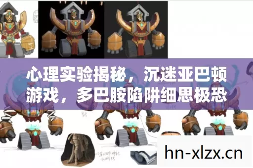 心理实验揭秘，沉迷亚巴顿游戏，多巴胺陷阱细思极恐