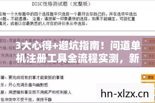 3大心得+避坑指南!问道单机注册工具全流程实测,新手必看 3大心得+避坑指南!问道单机注册工具全流程实测,新手必看