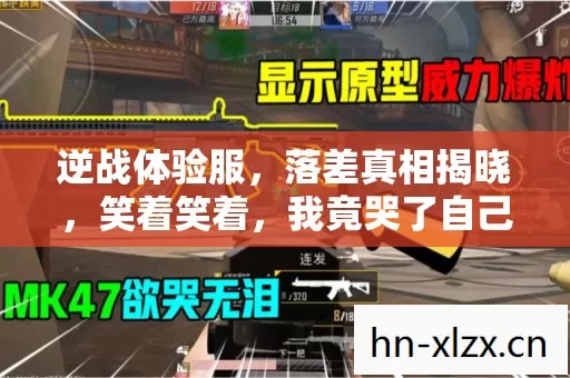 逆战体验服,落差真相揭晓,笑着笑着,我竟哭了自己 逆战体验服,落差真相揭晓,笑着笑着,我竟哭了自己
