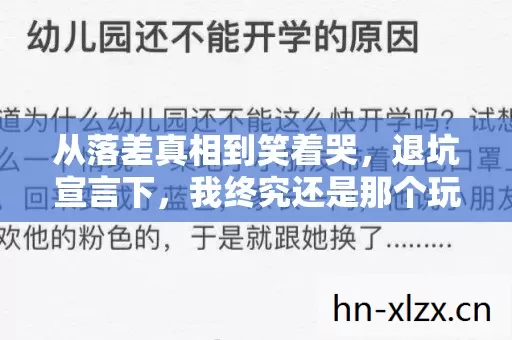 从落差真相到笑着哭,退坑宣言下,我终究还是那个玩家 从落差真相到笑着哭,退坑宣言下,我终究还是那个玩家