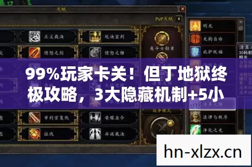 99%玩家卡关！但丁地狱终极攻略，3大隐藏机制+5小时速通心得