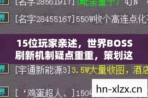 15位玩家亲述,世界BOSS刷新机制疑点重重,策划这波操作我绷不住了! 15位玩家亲述,世界BOSS刷新机制疑点重重,策划这波操作我绷不住了!
