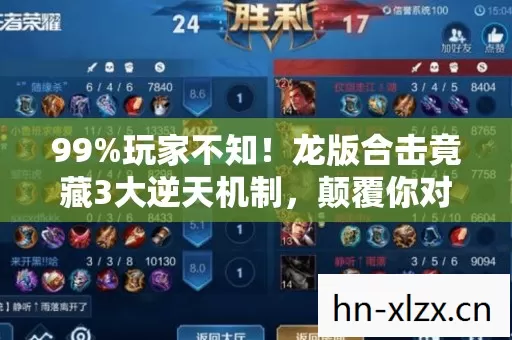 99%玩家不知!龙版合击竟藏3大逆天机制,颠覆你对合击的认知! 99%玩家不知!龙版合击竟藏3大逆天机制,颠覆你对合击的认知!
