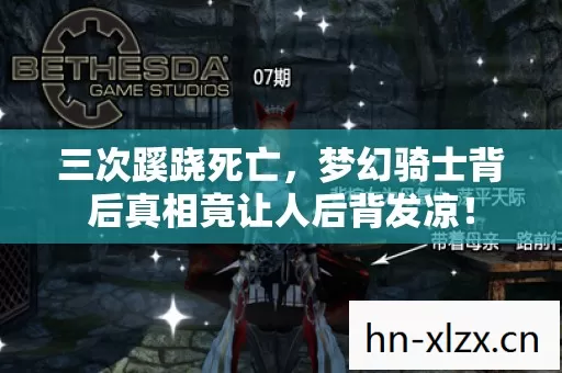 三次蹊跷死亡,梦幻骑士背后真相竟让人后背发凉! 三次蹊跷死亡,梦幻骑士背后真相竟让人后背发凉!