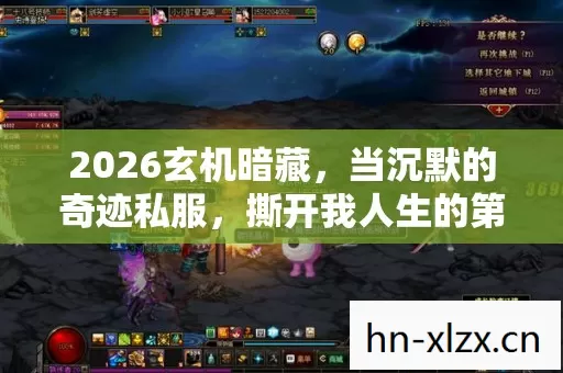 2026玄机暗藏,当沉默的奇迹私服,撕开我人生的第一道裂缝 2026玄机暗藏,当沉默的奇迹私服,撕开我人生的第一道裂缝