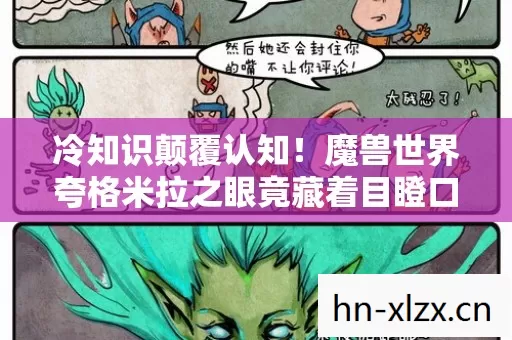 冷知识颠覆认知!魔兽世界夸格米拉之眼竟藏着目瞪口呆的秘密 冷知识颠覆认知!魔兽世界夸格米拉之眼竟藏着目瞪口呆的秘密
