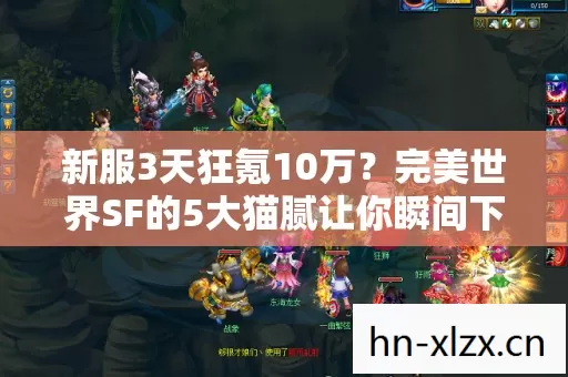新服3天狂氪10万?完美世界SF的5大猫腻让你瞬间下头! 新服3天狂氪10万?完美世界SF的5大猫腻让你瞬间下头!