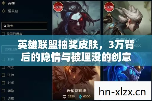 英雄联盟抽奖皮肤，3万背后的隐情与被埋没的创意