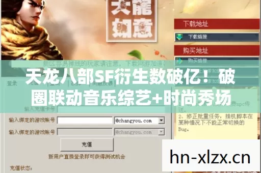 天龙八部SF衍生数破亿!破圈联动音乐综艺+时尚秀场,这波操作意想不到! 天龙八部SF衍生数破亿!破圈联动音乐综艺+时尚秀场,这波操作意想不到!