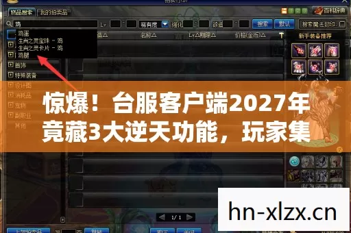 惊爆!台服客户端2027年竟藏3大逆天功能,玩家集体沸腾了? 惊爆!台服客户端2027年竟藏3大逆天功能,玩家集体沸腾了?