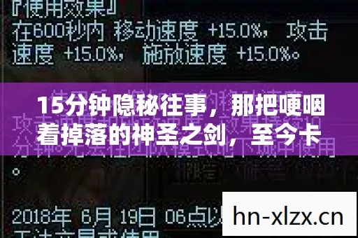 15分钟隐秘往事,那把哽咽着掉落的神圣之剑,至今卡在2027年的喉咙里 15分钟隐秘往事,那把哽咽着掉落的神圣之剑,至今卡在2027年的喉咙里