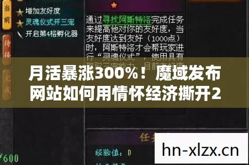 月活暴涨300%!魔域发布网站如何用情怀经济撕开2027年游戏圈的万亿缺口? 月活暴涨300%!魔域发布网站如何用情怀经济撕开2027年游戏圈的万亿缺口?