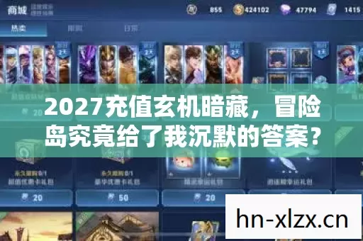 2027充值玄机暗藏,冒险岛究竟给了我沉默的答案? 2027充值玄机暗藏,冒险岛究竟给了我沉默的答案?