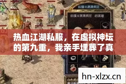 热血江湖私服，在虚拟神坛的第九重，我亲手埋葬了真实自我