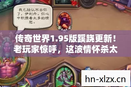 传奇世界1.95版蹊跷更新！老玩家惊呼，这波情怀杀太狠了！
