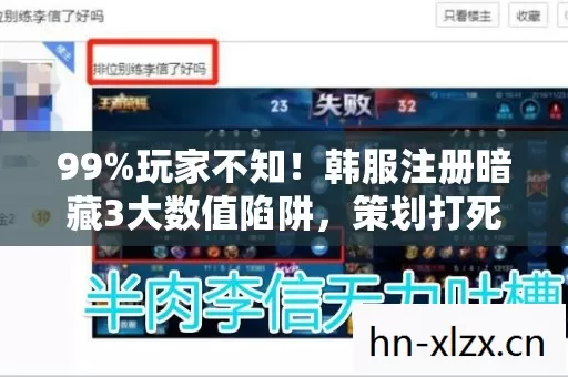 99%玩家不知!韩服注册暗藏3大数值陷阱,策划打死不说的真相 99%玩家不知!韩服注册暗藏3大数值陷阱,策划打死不说的真相