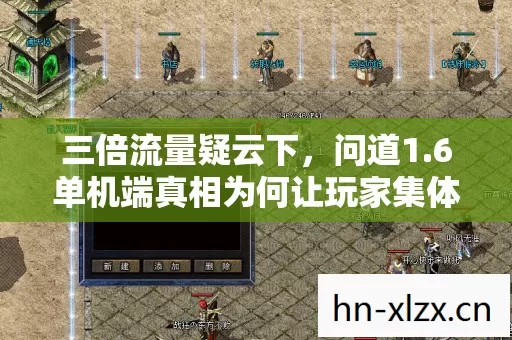 三倍流量疑云下，问道1.6单机端真相为何让玩家集体心寒？