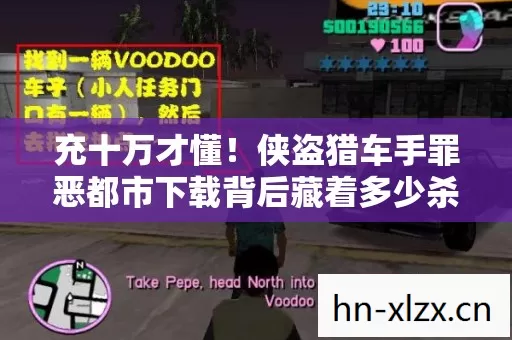 充十万才懂！侠盗猎车手罪恶都市下载背后藏着多少杀猪盘？