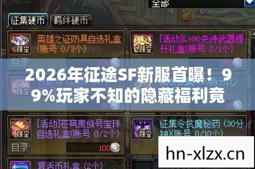 2026年征途SF新服首曝!99%玩家不知的隐藏福利竟藏在这? 2026年征途SF新服首曝!99%玩家不知的隐藏福利竟藏在这?