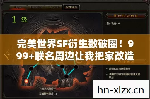 完美世界SF衍生数破圈！999+联名周边让我把家改造成次元黑洞
