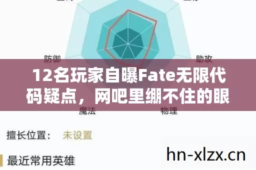 12名玩家自曝Fate无限代码疑点,网吧里绷不住的眼泪与狂笑 12名玩家自曝Fate无限代码疑点,网吧里绷不住的眼泪与狂笑