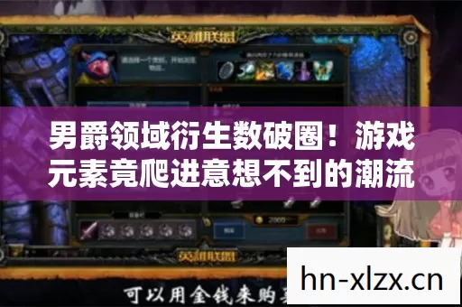 男爵领域衍生数破圈!游戏元素竟爬进意想不到的潮流新领地 男爵领域衍生数破圈!游戏元素竟爬进意想不到的潮流新领地