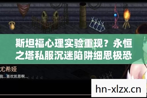 斯坦福心理实验重现?永恒之塔私服沉迷陷阱细思极恐 斯坦福心理实验重现?永恒之塔私服沉迷陷阱细思极恐