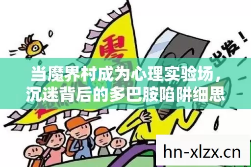 当魔界村成为心理实验场，沉迷背后的多巴胺陷阱细思极恐
