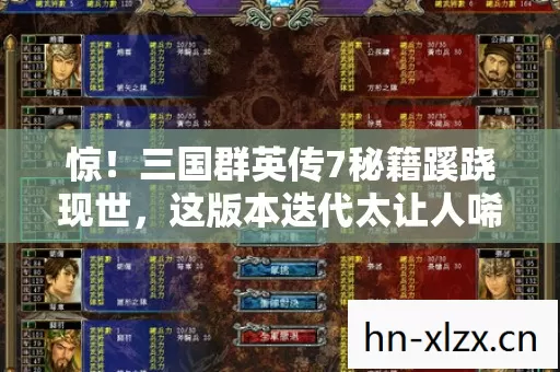 惊！三国群英传7秘籍蹊跷现世，这版本迭代太让人唏嘘！