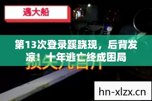 第13次登录蹊跷现图片