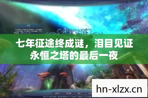 七年征途终成谜,泪目见证永恒之塔的最后一夜 七年征途终成谜,泪目见证永恒之塔的最后一夜
