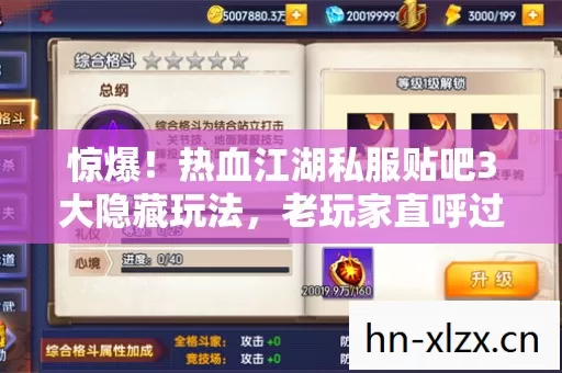 惊爆！热血江湖私服贴吧3大隐藏玩法，老玩家直呼过瘾！