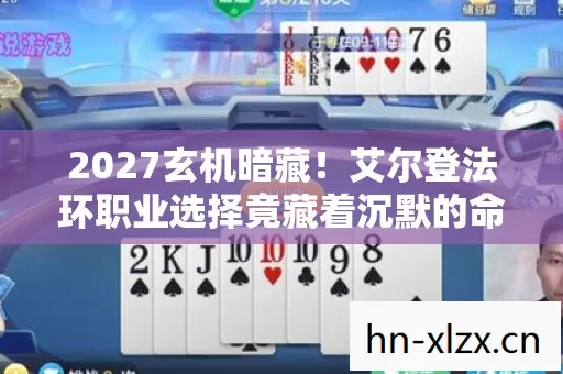 2027玄机暗藏!艾尔登法环职业选择竟藏着沉默的命运密码 2027玄机暗藏!艾尔登法环职业选择竟藏着沉默的命运密码
