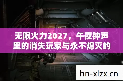 无限火力2027，午夜钟声里的消失玩家与永不熄灭的蓝焰之谜