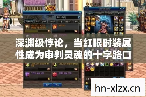 深渊级悖论,当红眼时装属性成为审判灵魂的十字路口 深渊级悖论,当红眼时装属性成为审判灵魂的十字路口