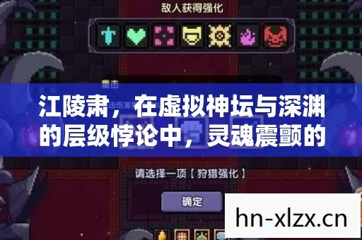 江陵肃,在虚拟神坛与深渊的层级悖论中,灵魂震颤的自由之问 江陵肃,在虚拟神坛与深渊的层级悖论中,灵魂震颤的自由之问