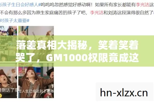 落差真相大揭秘,笑着笑着哭了,GM1000权限竟成这德行? 落差真相大揭秘,笑着笑着哭了,GM1000权限竟成这德行?