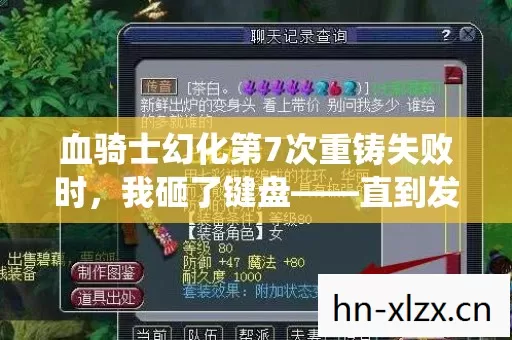血骑士幻化第7次重铸失败时,我砸了键盘——直到发现2035年幻化系统隐藏的致命真相 血骑士幻化第7次重铸失败时,我砸了键盘——直到发现2035年幻化系统隐藏的致命真相