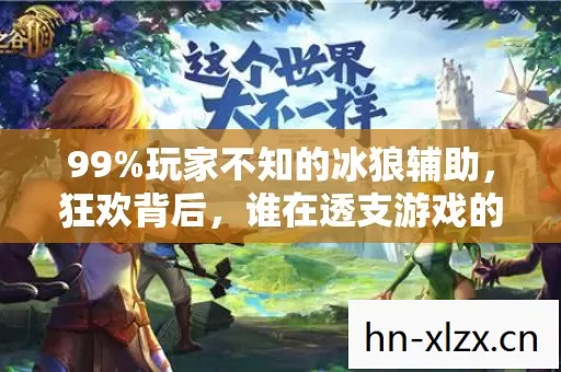 99%玩家不知的冰狼辅助,狂欢背后,谁在透支游戏的灵魂? 99%玩家不知的冰狼辅助,狂欢背后,谁在透支游戏的灵魂?