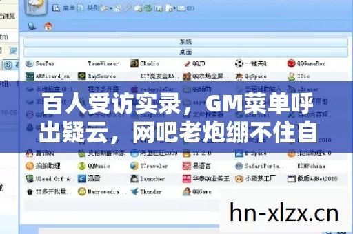 百人受访实录，GM菜单呼出疑云，网吧老炮绷不住自曝血泪史