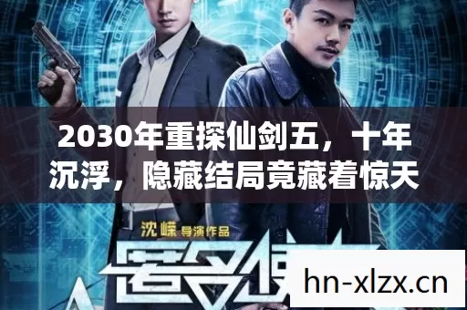 2030年重探仙剑五，十年沉浮，隐藏结局竟藏着惊天秘密？