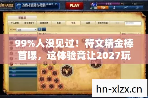 99%人没见过！符文精金棒首曝，这体验竟让2027玩家集体破防？