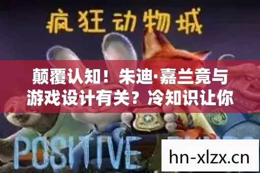 颠覆认知!朱迪·嘉兰竟与游戏设计有关?冷知识让你目瞪口呆! 颠覆认知!朱迪·嘉兰竟与游戏设计有关?冷知识让你目瞪口呆!